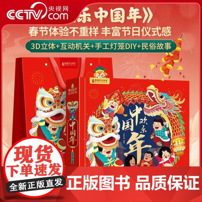[央视网]欢乐中国年 十二生肖3d立体翻翻书 3-6岁中国传统文化故事 9787569957365 QH