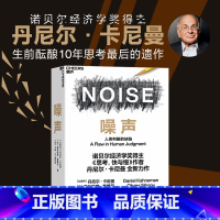 噪声:人类判断的缺陷 [正版]新东方店噪声 :人类判断的缺陷 丹尼尔卡尼曼著 诺贝尔经济学奖获得者思考快与慢作何丹尼尔作