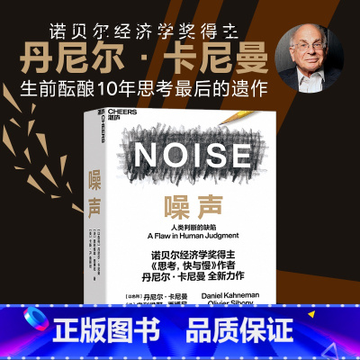 噪声:人类判断的缺陷 [正版]新东方店噪声 :人类判断的缺陷 丹尼尔卡尼曼著 诺贝尔经济学奖获得者思考快与慢作何丹尼尔作