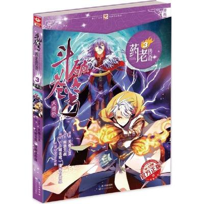 正版新书]斗破苍穹大番外(漫画版)(3)(药老传奇)天蚕土豆9