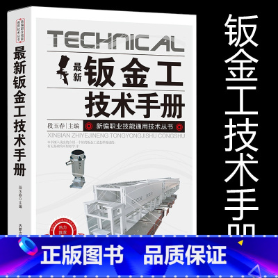 [正版]新版钣金工技术手册新编职业技能通用技术丛书常用材料及处理切割下料弯曲、压延加工组装机械、熔焊、固相焊连接典型构件