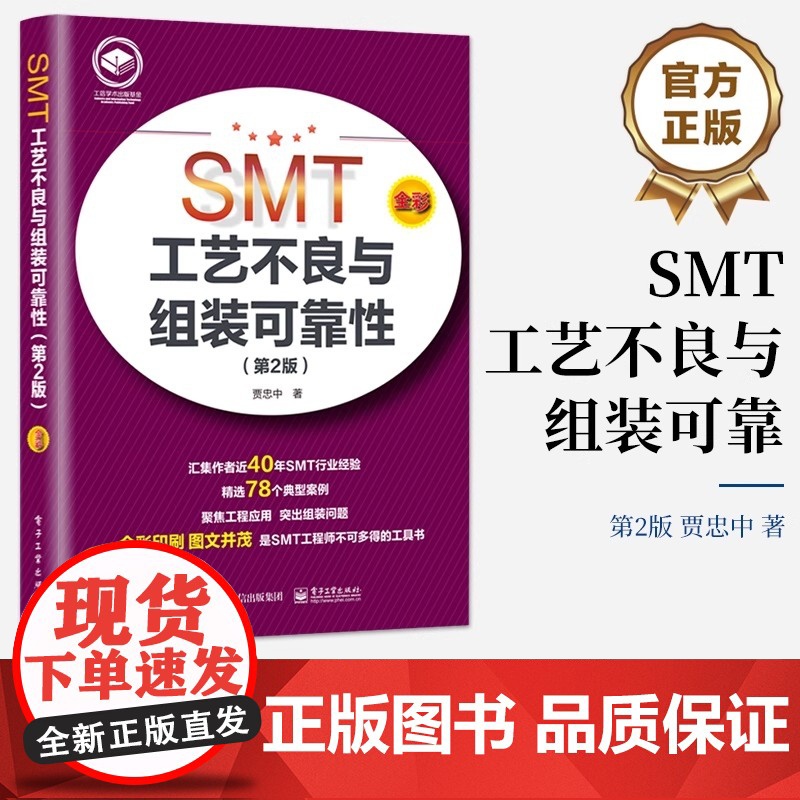 SMT工艺不良与组装可靠性(第2版) 电子工业出版社 贾忠中 著