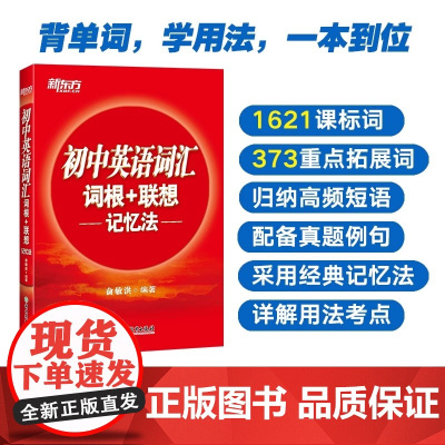 正版新东方初中英语词汇词根+联想记忆法乱序版正序版同步学练测套装 俞敏洪词汇书中考英语初中单词词汇练习册高频核心词汇