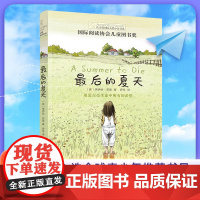 最后的夏天长青藤国际大奖小说书系儿童文学经典书籍青少年中小学生四五六年级阅读课外书6岁以上适合小学生初中生看的课外书正版