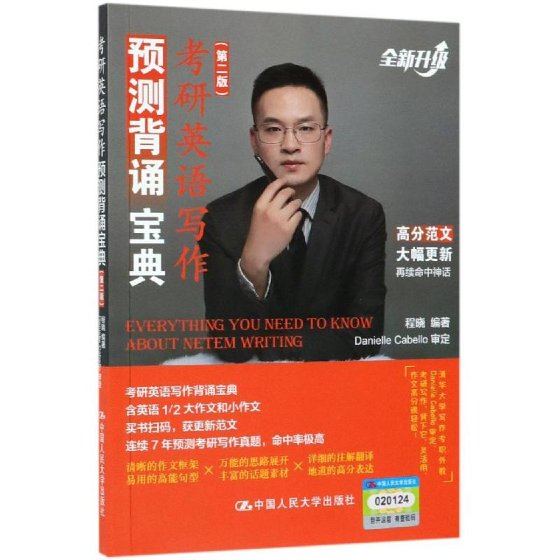 [M]考研英语写作预测背诵宝典(第2版)-9787300273181