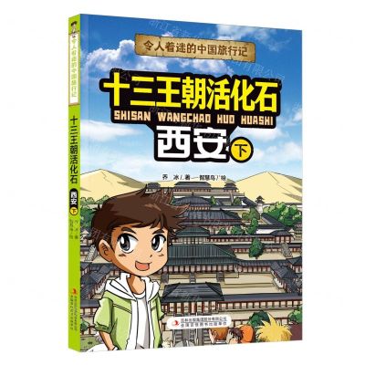 [N]十三王朝活化石(西安下)/令人着迷的中国旅行记-9787573120571
