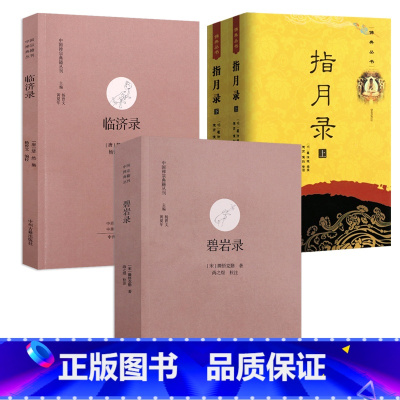 [正版]4册碧岩录+临济录+指月录 禅宗入门圜悟克勤禅师水月斋指月录 书籍