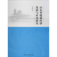 音像山东省低碳经济发展与应用研究周志霞