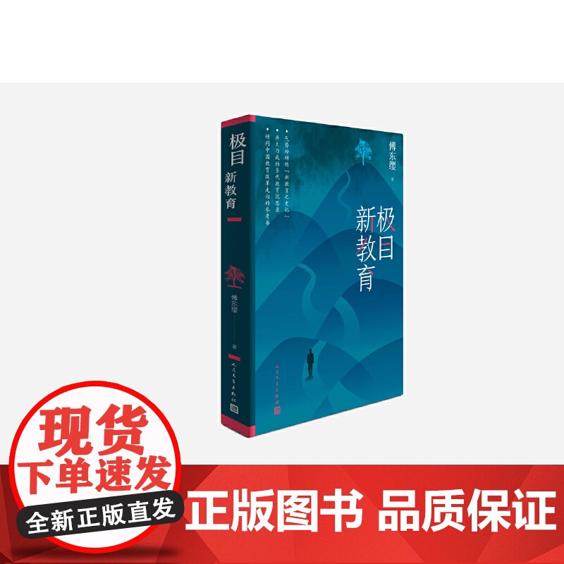 极目新教育 傅东缨 人民文学出版社 正版书籍