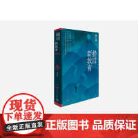 极目新教育 傅东缨 人民文学出版社 正版书籍