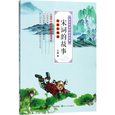 [M]宋词的故事-9787535498199