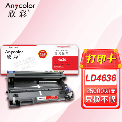 欣彩 LD4636鼓架(专业版)AR-LD4636硒鼓组件 黑色 适用联想LJ3600D 3650DN打印机