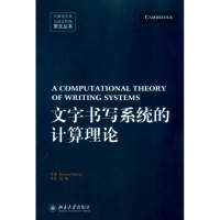 音像文字书写系统的计算理论(美) 史伯乐 (Sproat.R.)