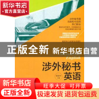 正版 涉外秘书英语 杨剑宇主编 上海人民出版社 9787208121706 书