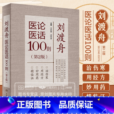 [正版]刘渡舟医论医话100则第二版第2版可搭郝万山伤寒论讲稿校注临证验案精选医学全集伤寒临证指要购买王庆国闫军堂人民