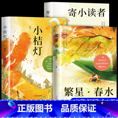 [全套3册]冰心儿童文学作品集 [正版]全3册 冰心儿童文学全集 繁星春水寄小读者小桔灯现代诗读本三四五六年级小学生经典