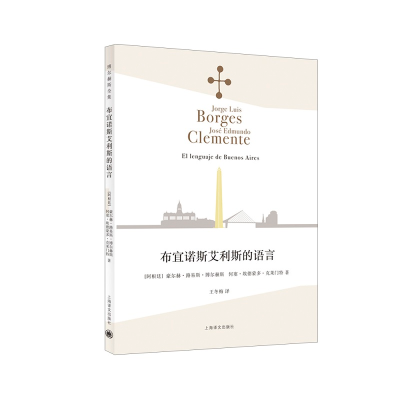 醉染图书布宜诺斯艾利斯的语言9787532785261