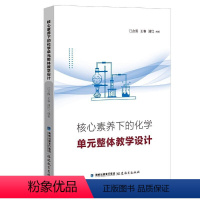 核心素养下的化学单元整体教学设计 高中通用 [正版]核心素养下的化学单元整体教学设计 江合佩 王春 潘红编著 初高中化学
