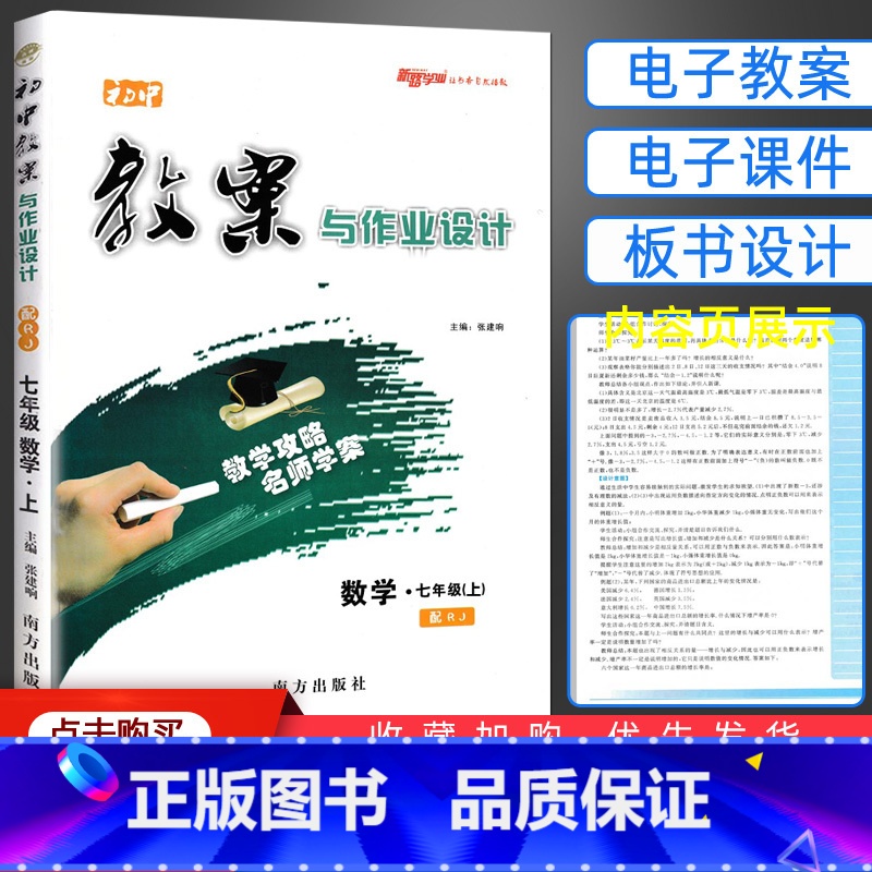 [正版]2024秋课改版 初中教案与作业设计七年级上册数学 人教版 初一7七年级数学上册教案中学数学教师备课说课讲课