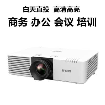 爱普生(EPSON)CB-L630W 激光工程投影仪 商用办公会议投影机 WXGA高清 6200流明 激光办公会议教育教学工程投影机
