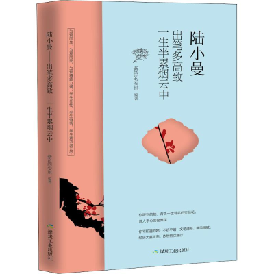 醉染图书陆小曼 出笔多高致 一生半累烟云中9787502069780