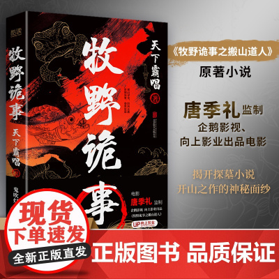 牧野诡事(插画硬壳精装增订版)奇崛诡秘的霸唱宇宙根基之作!作者天下霸唱 著