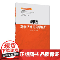 《临床药学监护》丛书·调脂药物治疗的药学监护
