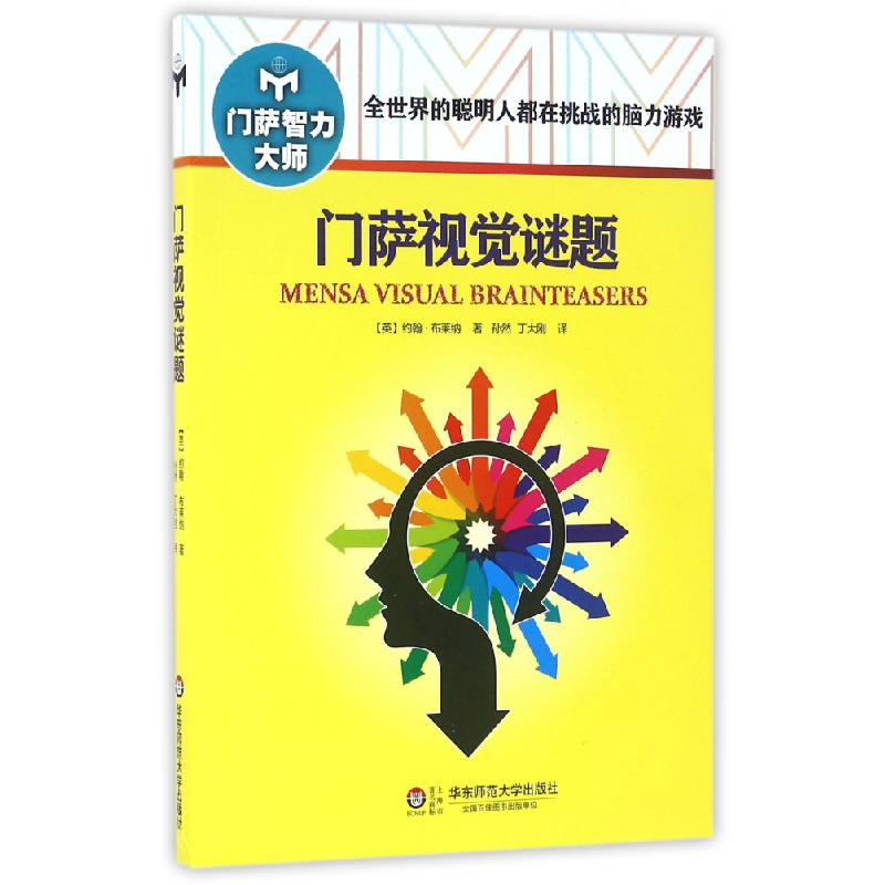音像门萨视觉谜题/门萨智力大师(英)约翰·布莱纳