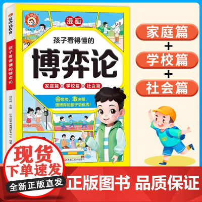孩子看得懂的博弈论漫画版 家庭篇+学校篇+社会篇 培养会思考有决断优秀的孩子为人处世谋略智慧心计谋略青少年小学生阅读课外