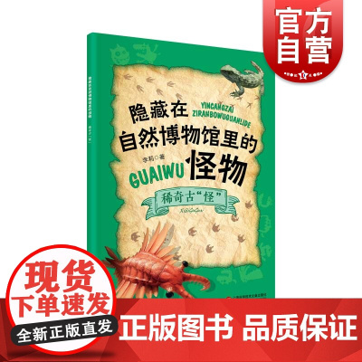 隐藏在自然博物馆里的怪物:稀奇古怪 李莉著上海科学技术文献出版社儿童科普读物阅读地球生物进化史灭绝史古怪生物前世今生