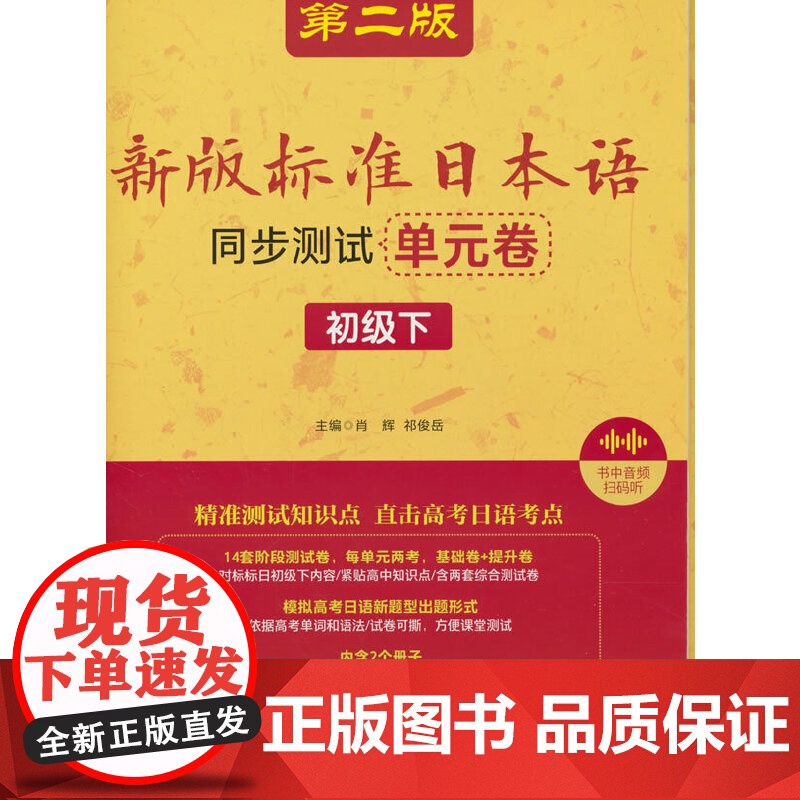 新版标准日本语同步测试单元卷(初级下)