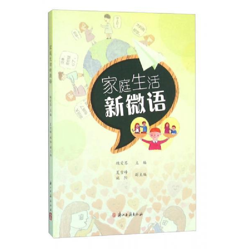 正版新书]家庭生活新微语魏爱琴9787554007976
