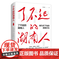 了不起的湖南人 徐志频 著 中国工人出版社 《国家地理》杂志“湖南专刊”特约撰稿人徐志频梳理五千年来的湖南精神 湖南风土
