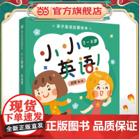 亲子英语启蒙绘本小小英语(免费中英双语音频,支持点读笔;儿童零基础英语入门书,单词,口语,语法,英语文化)