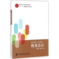 [M]税务会计-9787569300048