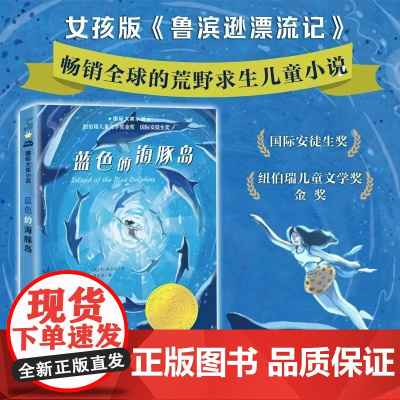 蓝色的海豚岛书正版新蕾出版社国际大奖小说升级版小学生课外阅读书籍三年级四五六年级读书7-8-10-12-15岁儿童读