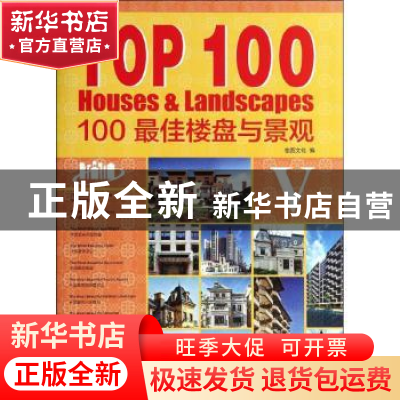 正版 100最佳楼盘与景观:Ⅴ:Ⅴ 佳图文化编 中国林业出版社 97875