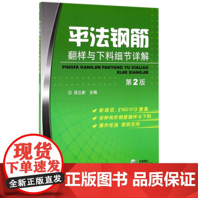 平法钢筋翻样与下料细节详解(第2版)