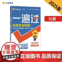 一遍过 必修 第二册 化学 SJ (苏教新教材)高一下册 2025年新版天星教育