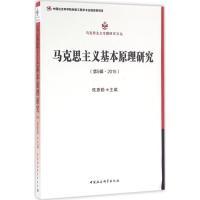 正版新书]马克思主义基本原理研究(第5辑2015)侯惠勤978751618
