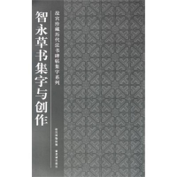 音像智永草书集字与创作故宫博物院