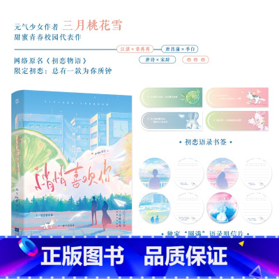 [正版]悄悄喜欢你亲签版原名初恋物语 人气网红作者三月桃花雪甜蜜校园代表作 初恋语录书签 青春爱情文学 书籍