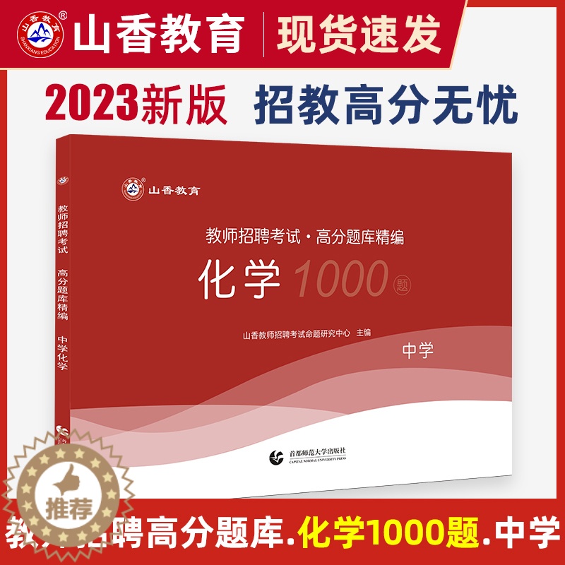 [醉染正版]山香2023年中学化学高分题库1000题教师招聘考试初中高中教师考编制招教用书学科专业知识化学历年真题试卷模
