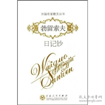正版新书]外国散文-勃留索夫日记钞瓦列里·勃留索夫,郑法