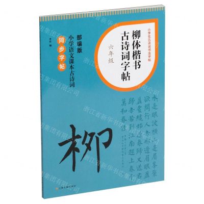 [N]柳体楷书古诗词字帖(6年级部编版小学语文课本古诗词同步字帖)/小学生古诗词书法字帖-9787547932759