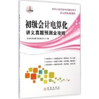 正版新书]会计从业资格考试辅导用书?初级会计电算化讲义真题预