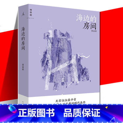 [正版] 海边的房间 黄丽群 精装 现当代文学作品短篇小说集书 新增3篇新作 十二个坏掉的人十二个好故事 文学