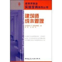 [M]建筑师成本管理-9787112100569
