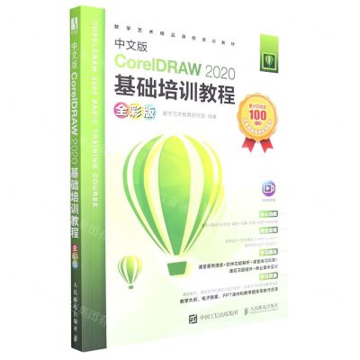 [N]中文版CorelDRAW2020基础培训教程(全彩版数字艺术精品课程培训教材)-9787115581563