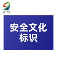 銮铁安全文化标识1000*1000mm平方米